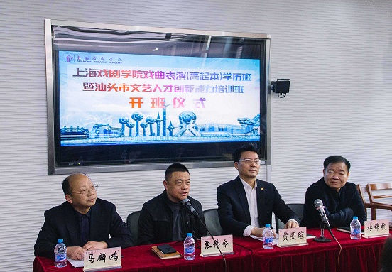 上海戏剧学院戏曲表演（高起本）学历班暨汕头市文艺人才创新能力培训班举行开班仪式