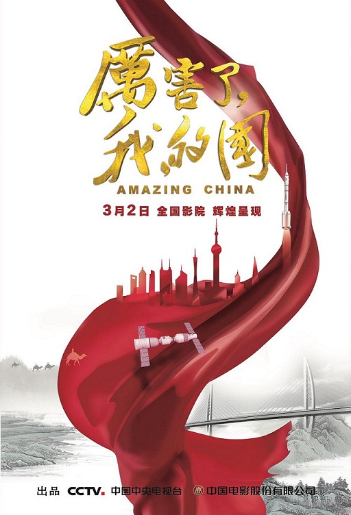 继教院教师党支部集体观看《厉害了，我的国》