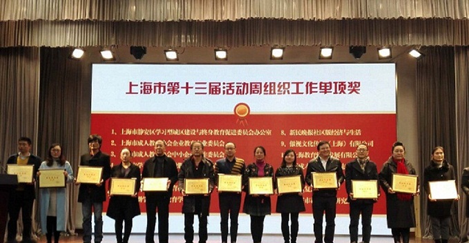 我院荣获上海市第十三届全民终身学习活动周最佳宣传奖