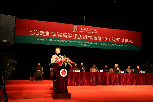 用奋斗铸就卓越 ――上海戏剧学院高等学历继续教育2018级开学典礼隆重举行