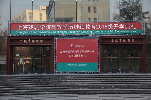 用奋斗铸就卓越 ――上海戏剧学院高等学历继续教育2018级开学典礼隆重举行