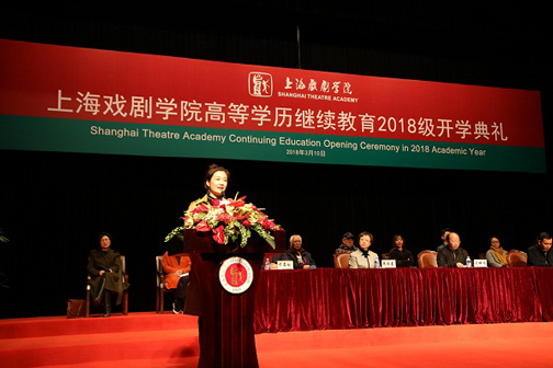 用奋斗铸就卓越 ――上海戏剧学院高等学历继续教育2018级开学典礼隆重举行
