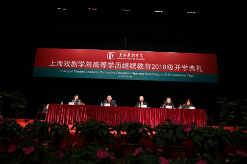 用奋斗铸就卓越 ――上海戏剧学院高等学历继续教育2018级开学典礼隆重举行