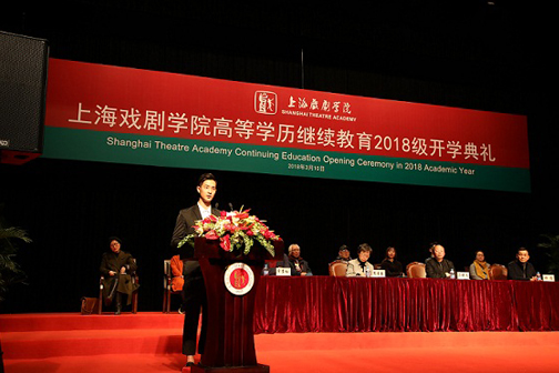 用奋斗铸就卓越 ――上海戏剧学院高等学历继续教育2018级开学典礼隆重举行